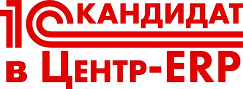 Кандидат в 1С:Центр ERP