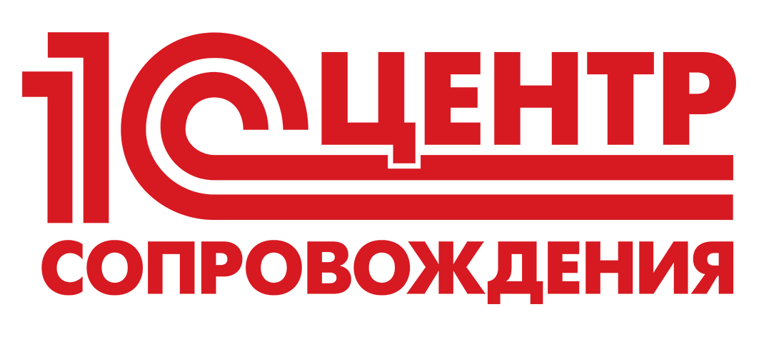 1С:Центр сопровождения